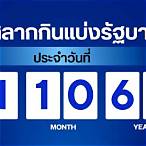 ตรวจหวยผลสลากกินแบ่งรัฐบาลงวด
